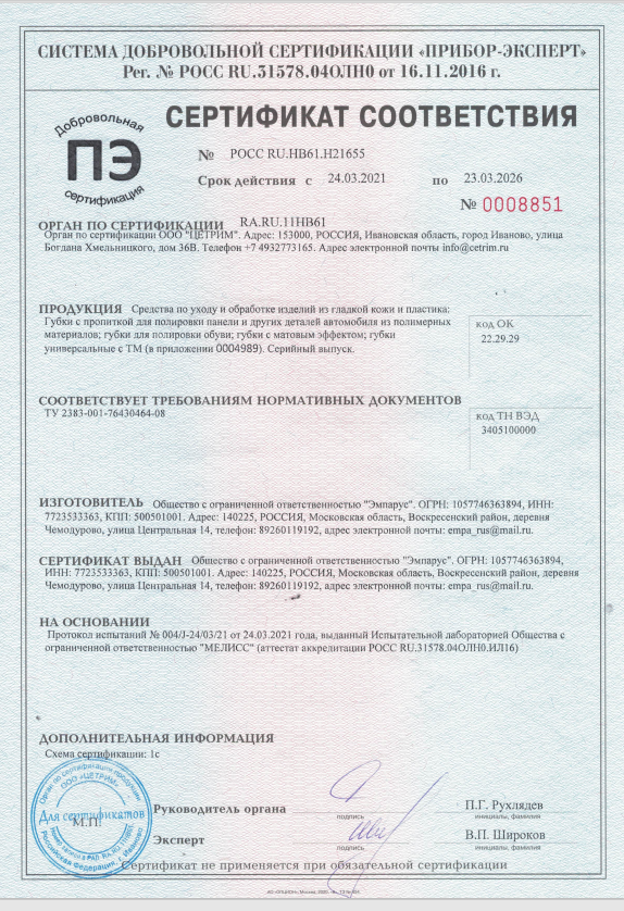 Сертификат соответствия губка для гладкой кожи и панели авто
